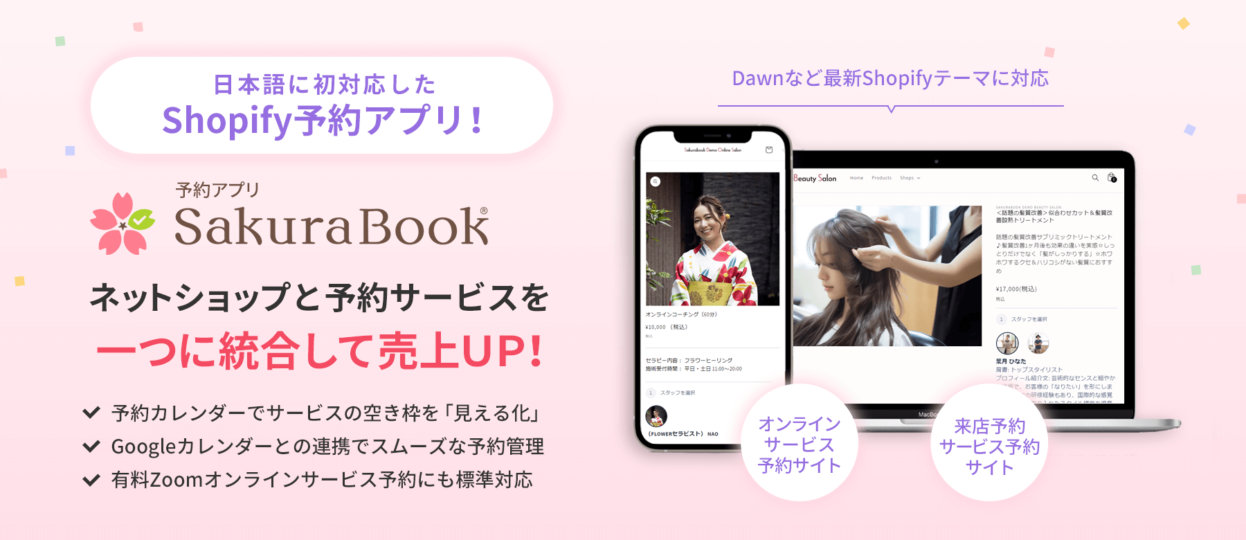 Shopifyで初めて日本語対応した公式予約アプリ「Sakurabook」