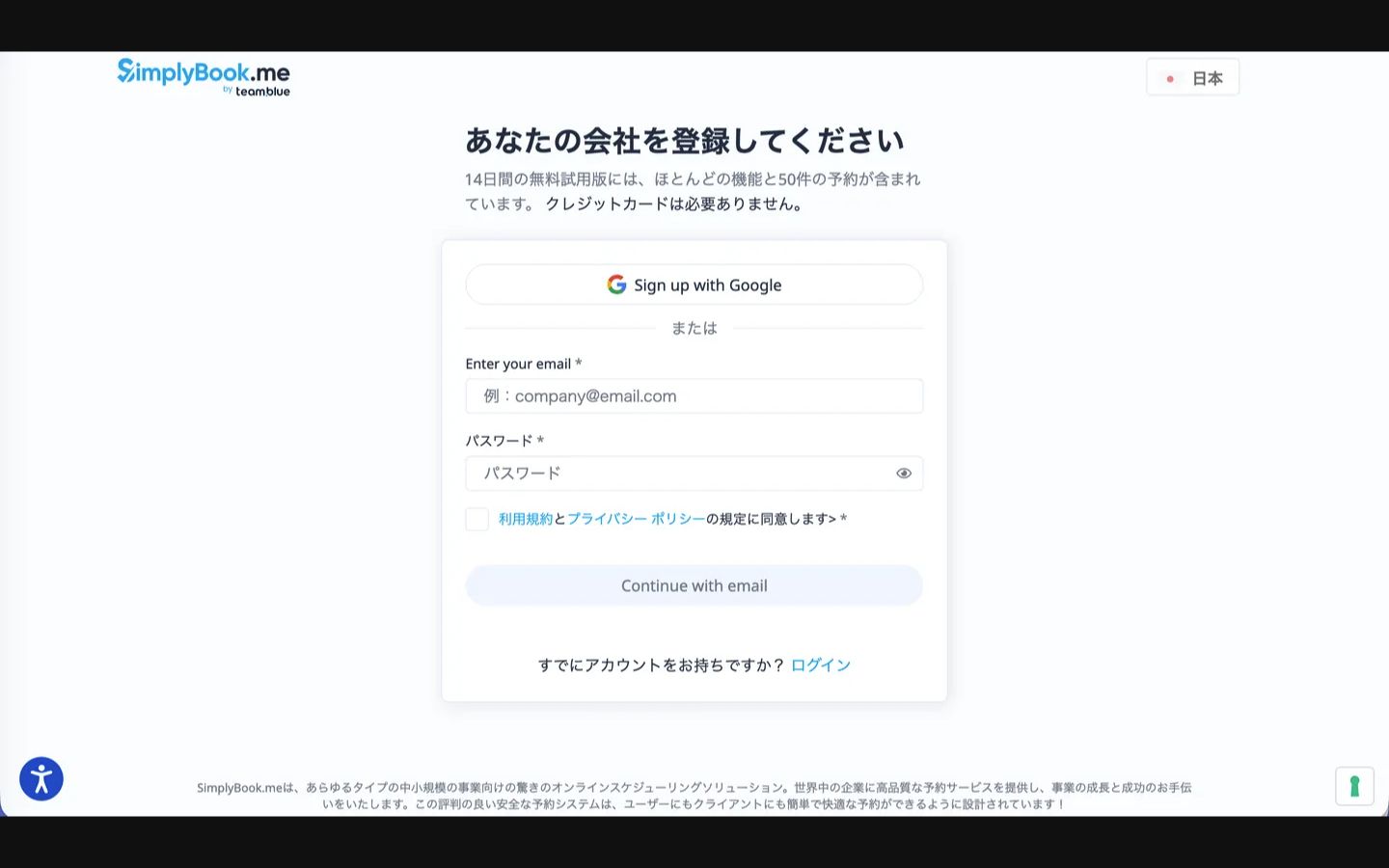 SimplyBook.meの登録方法を選ぶ画面