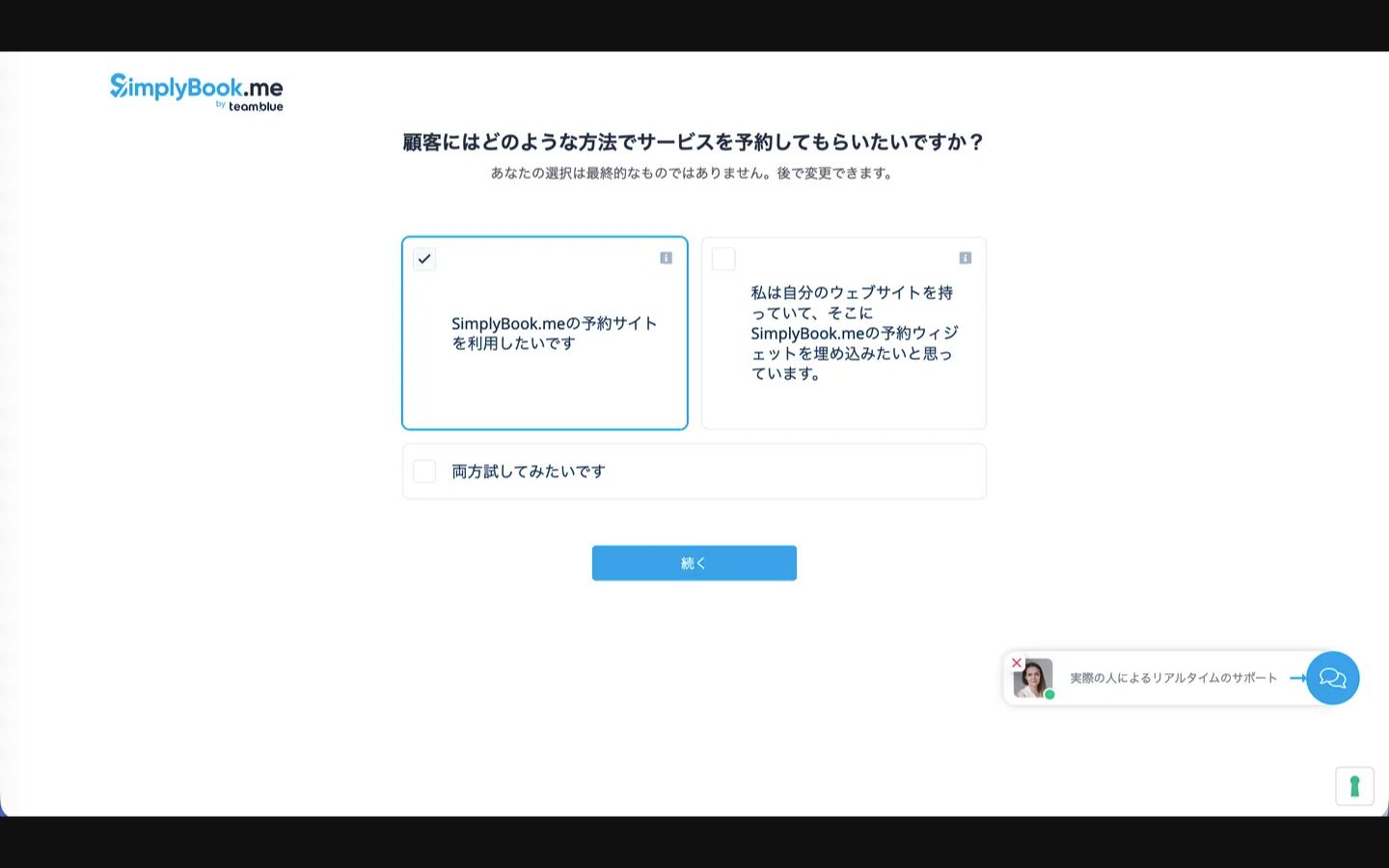 SimplyBook.meの予約方法選択画面