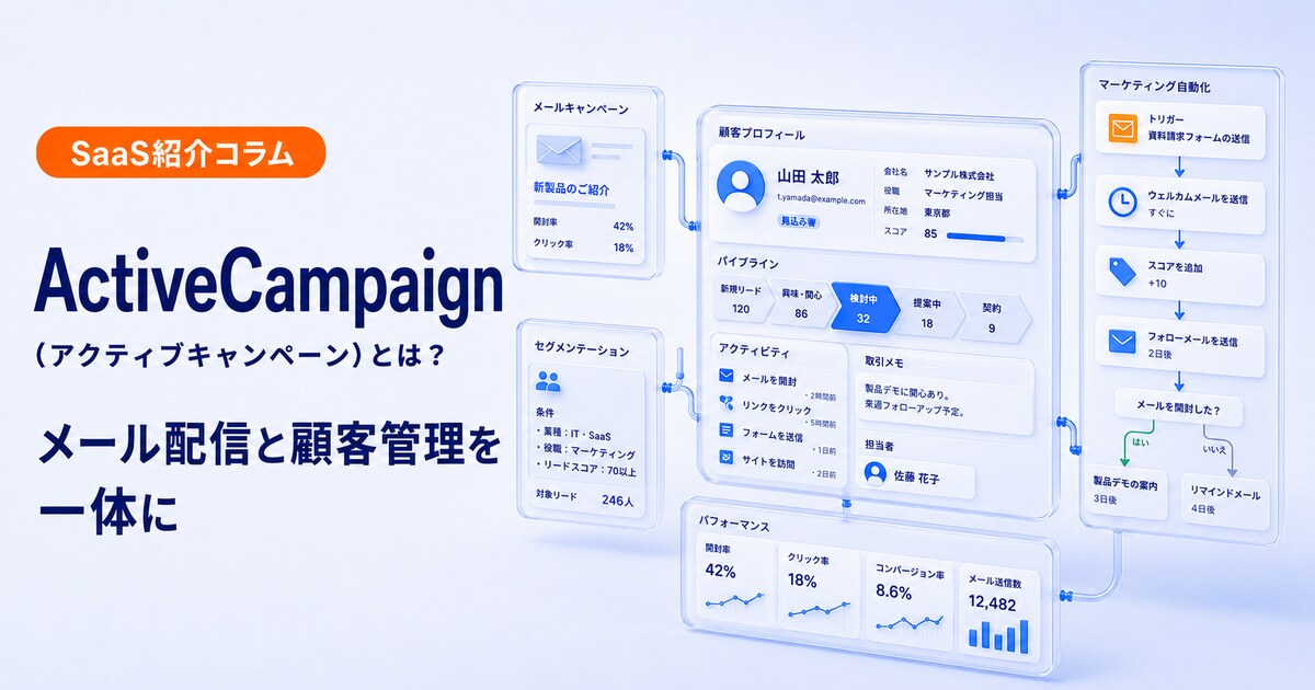 ActiveCampaignでメール配信と顧客管理を一体化する