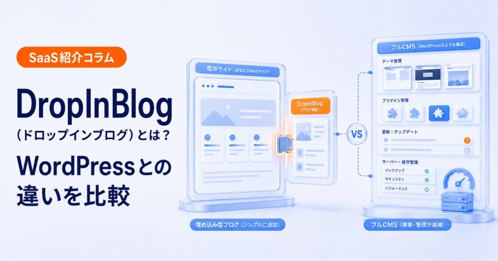 DropInBlogとWordPressの違いを比較する