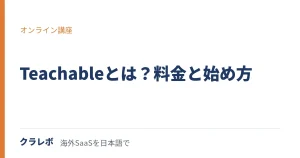 Teachable（ティーチャブル）とは？オンライン講座を開くしくみと始め方