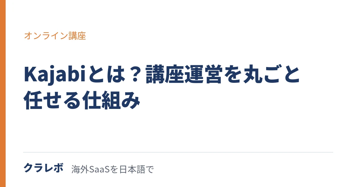 Kajabi(カジャビ)とは?オンライン講座を丸ごと運営できるサービス