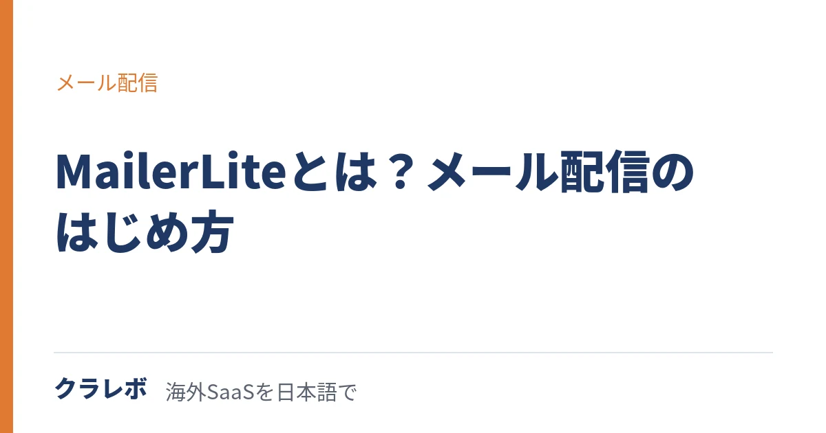 MailerLite（メーラーライト）とは？HTML不要で作るメール配信