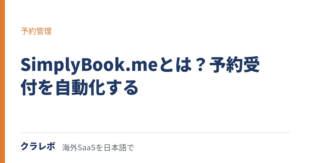 SimplyBook.me（シンプリーブックミー）とは？予約受付をまるごと任せる