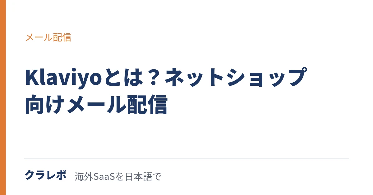 Klaviyo（クラビヨ）とは？ネットショップと繋ぐメール配信ツール