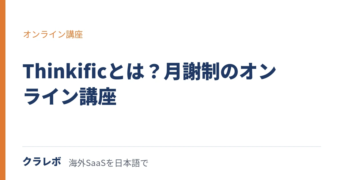 Thinkific(シンキフィック)とは?月謝制のオンライン講座を作る