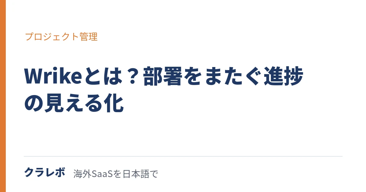 Wrike(ライク)とは?部署をまたぐ仕事の進み具合を見える化する