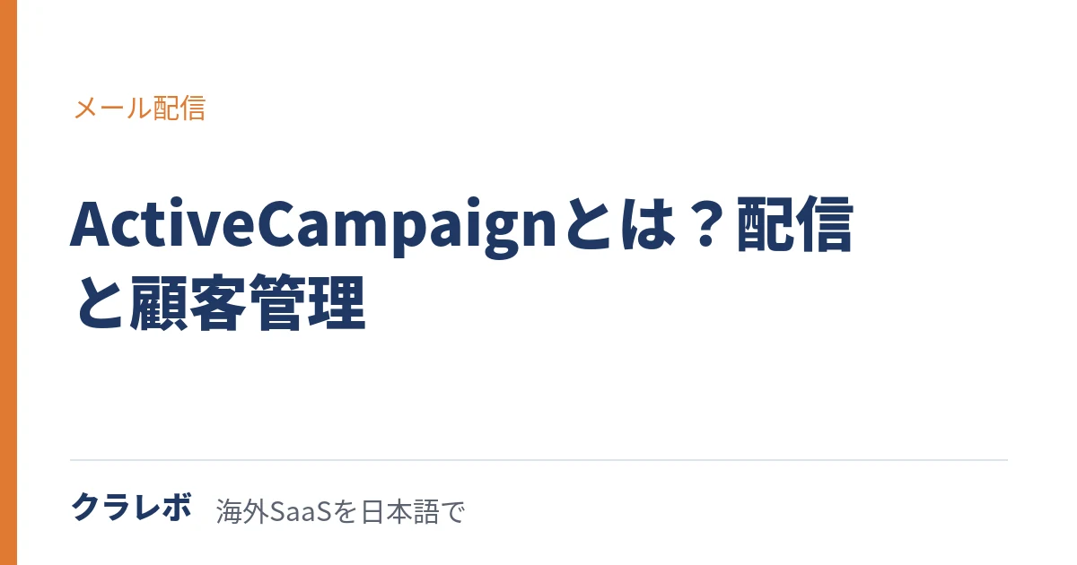 ActiveCampaign（アクティブキャンペーン）とは？メール配信と顧客管理を一体に