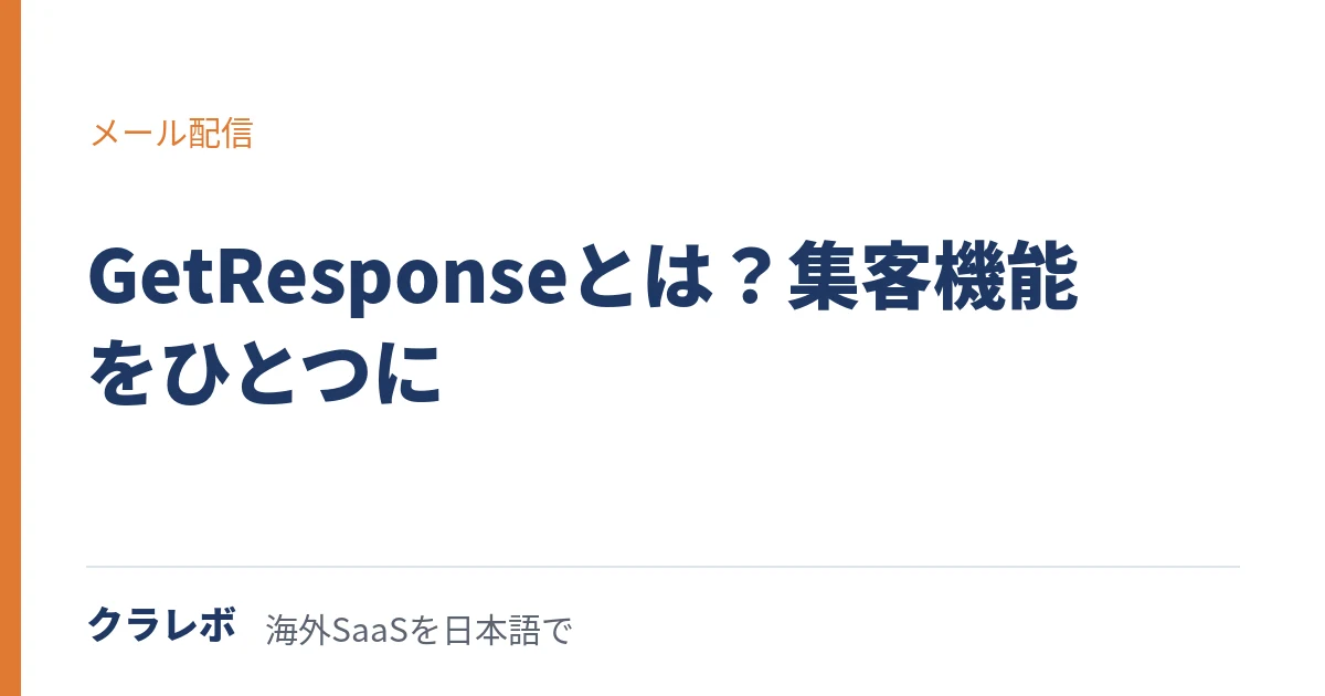 GetResponse(ゲットレスポンス)とは?集客に必要な機能をひとつに