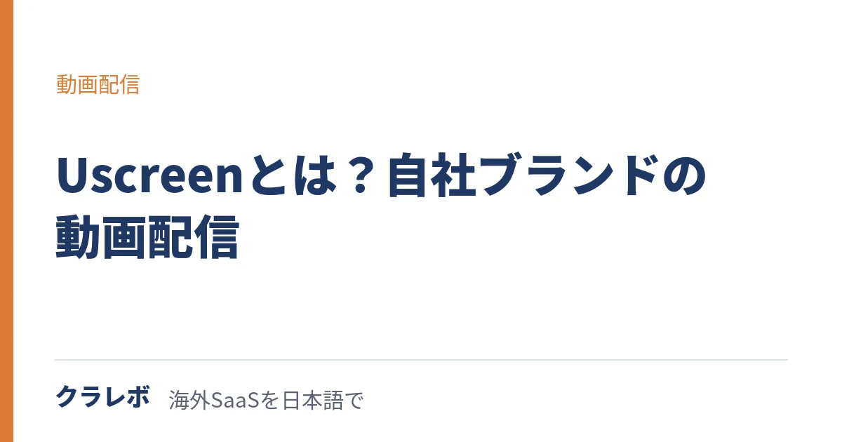 Uscreen(ユースクリーン)とは?自社の動画配信サービスを作る