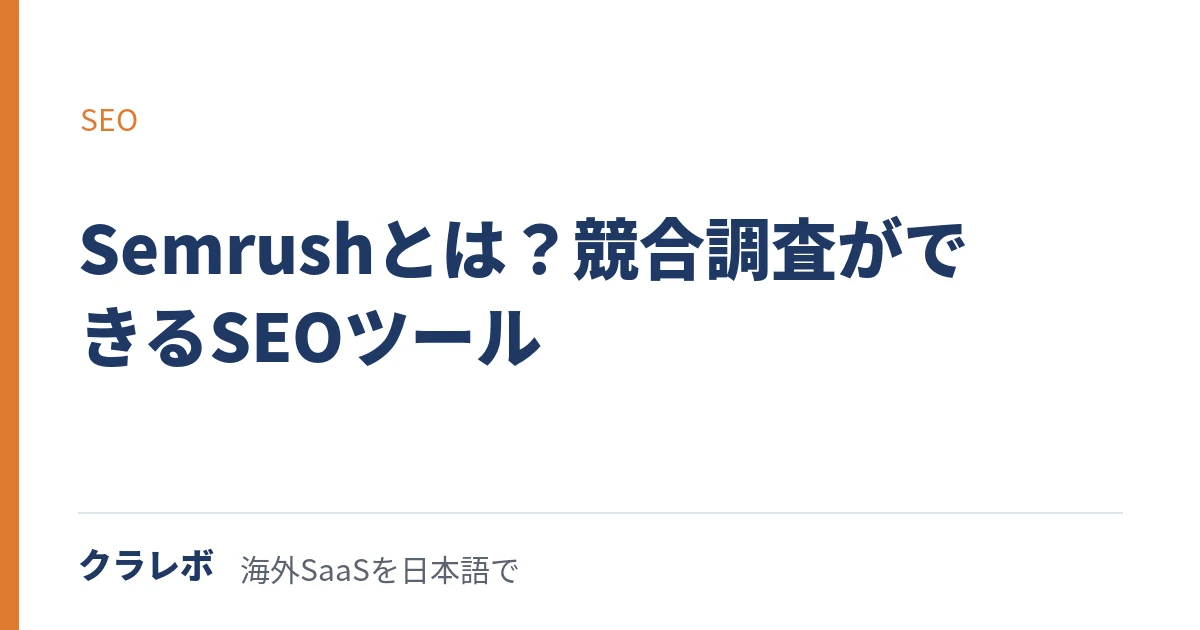 SEMrush(エスイーエムラッシュ)とは?競合サイトを調べるSEOツール