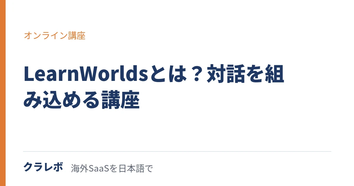 LearnWorlds（ラーンワールズ）とは？見て終わらせない動画講座を作る