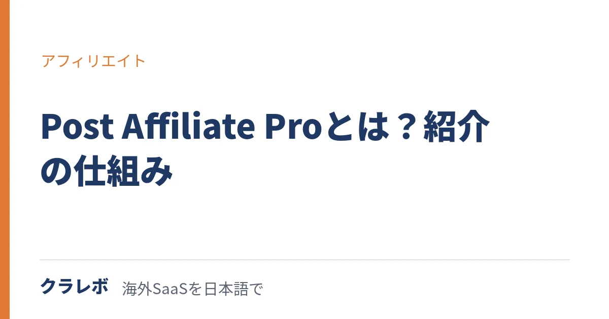 Post Affiliate Pro（ポストアフィリエイトプロ）とは？自社で紹介の仕組みを持つ