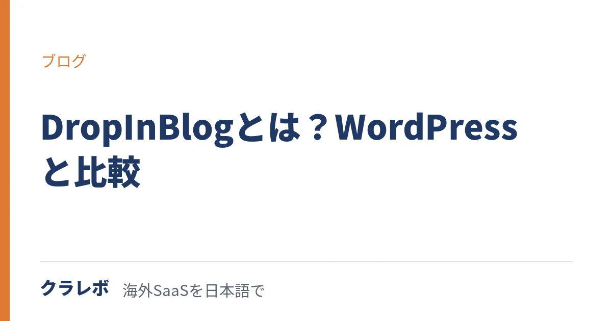 DropInBlog(ドロップインブログ)とは?WordPressとの違いを比較
