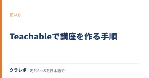 Teachable（ティーチャブル）でオンライン講座を作る手順