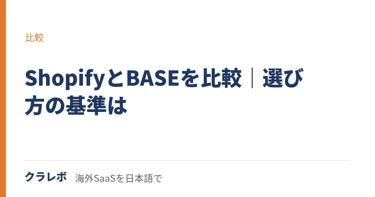 ShopifyとBASEを比較|ショッピファイとベイス、どちらを選ぶか