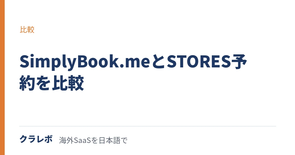 SimplyBook.meとSTORES予約を比較｜予約システムの選び方