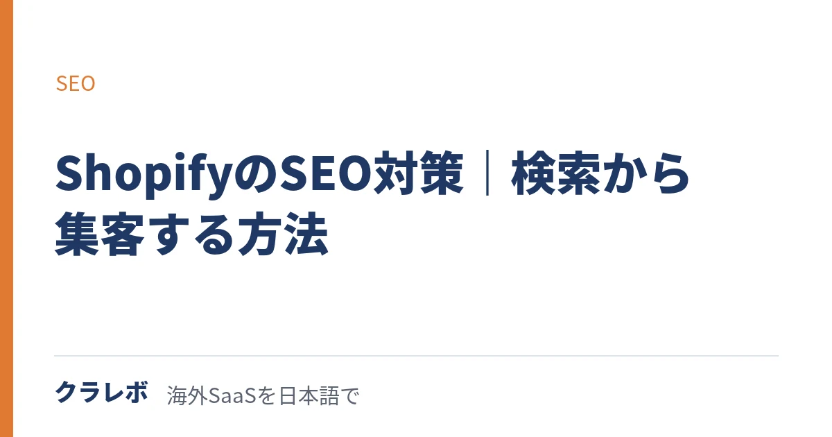 ShopifyのSEO対策とは？ショッピファイで検索から集客する方法