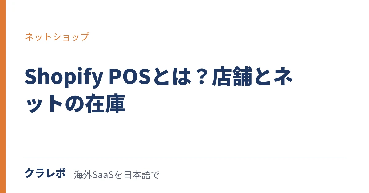 Shopify POS（ショッピファイ ポス）とは？店舗とネットの在庫をひとつに
