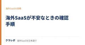 海外SaaSが不安なあなたへ｜確認の手順