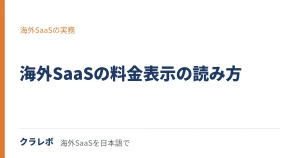海外SaaSの料金表示の読み方｜為替と年払い
