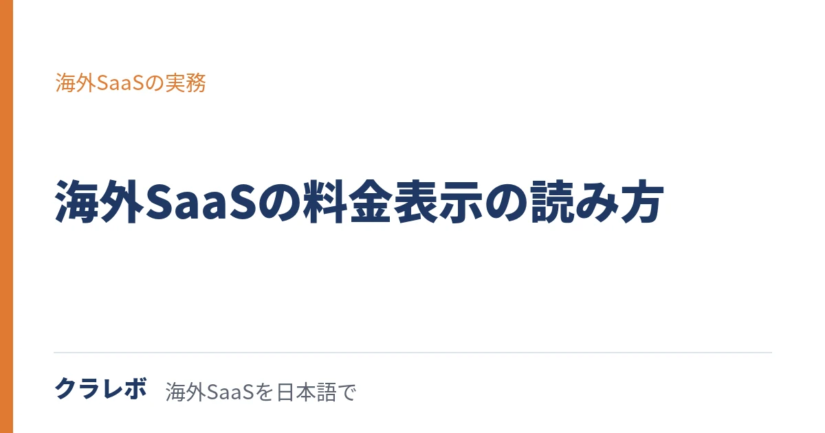 海外SaaSの料金表示の読み方｜為替と年払い