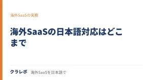 海外SaaSの日本語対応、どこまで期待できるか