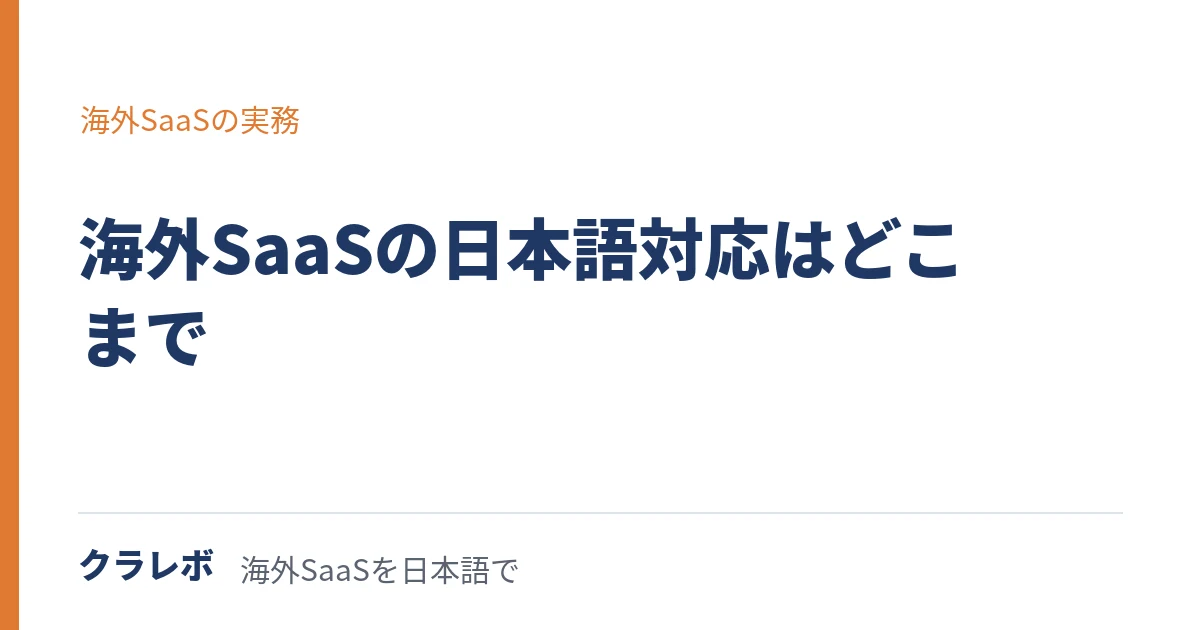 海外SaaSの日本語対応、どこまで期待できるか