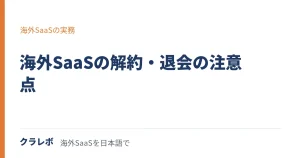 海外SaaSの解約・退会｜つまずきやすい点