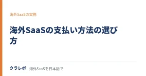 海外SaaSの支払い方法｜カードと請求書払い