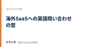 海外SaaSサポートへの英語問い合わせの型