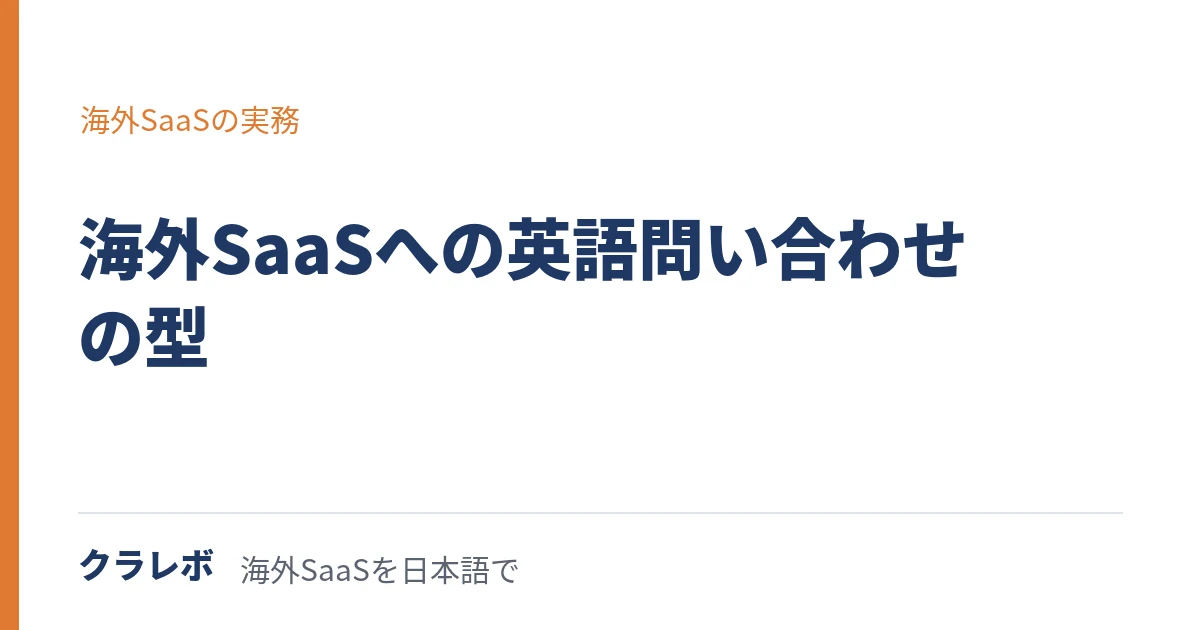 海外SaaSサポートへの英語問い合わせの型