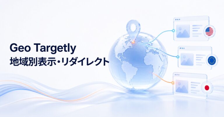 Geo Targetlyで地域別にWebサイト表示を切り替えるイメージ