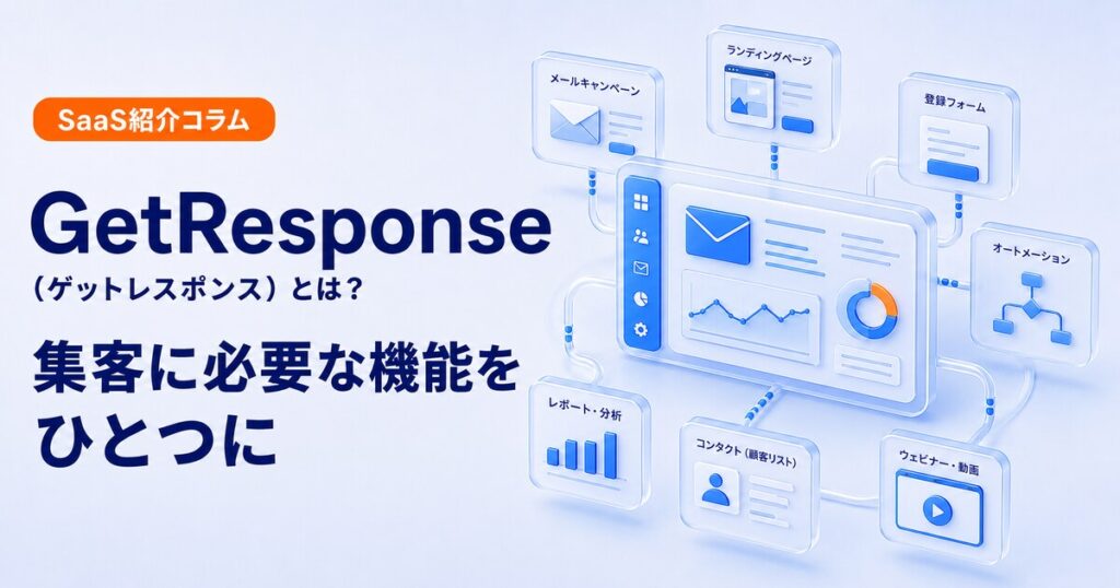 GetResponseで集客に必要な機能をひとつにまとめる