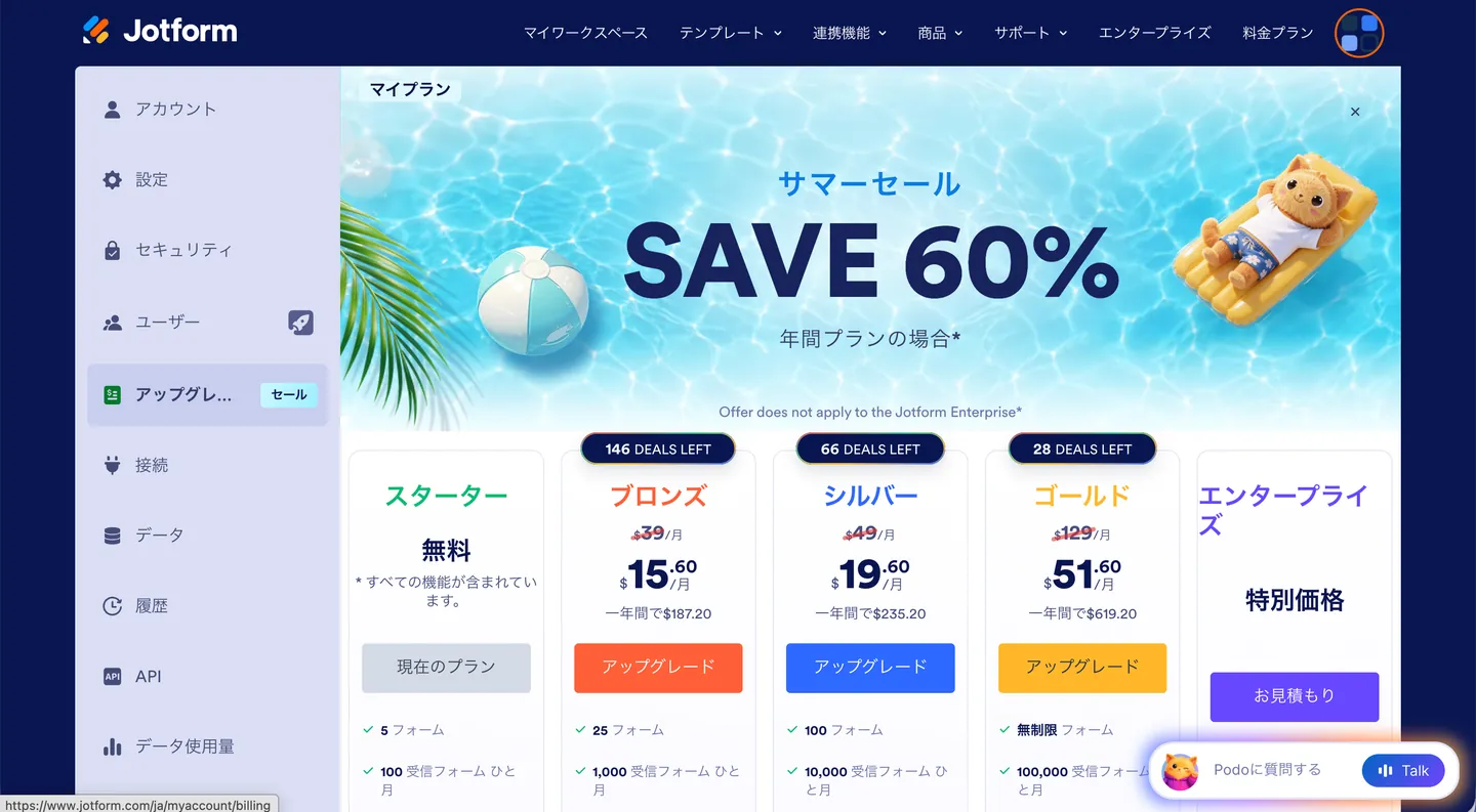 Jotformのマイプランを開く画面