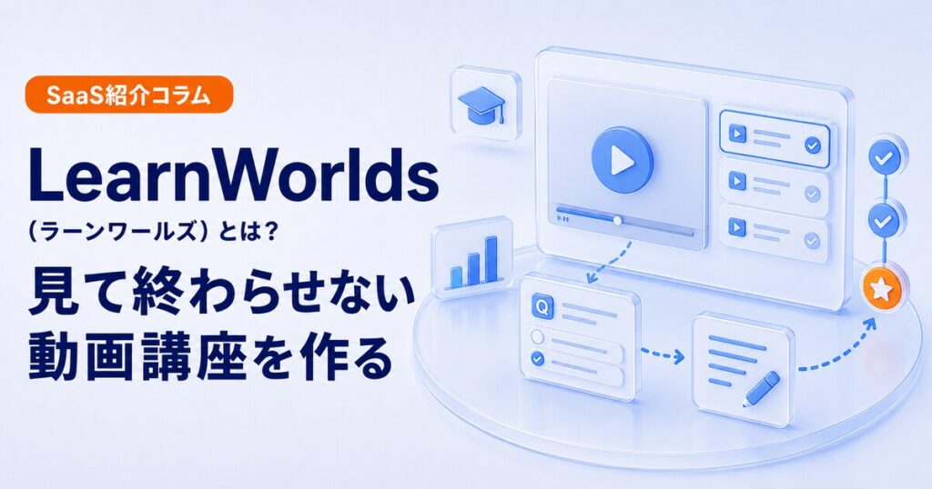 LearnWorldsで見て終わらない動画講座を作る