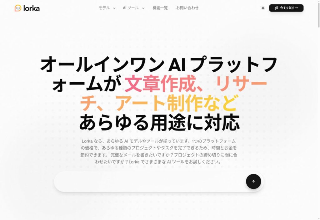Lorka AI公式サイトのトップページ(2026年8月23日取得)