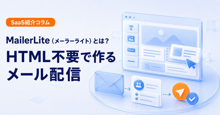 MailerLiteでHTML不要のメール配信を作る