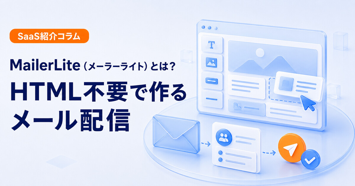 MailerLiteでHTML不要のメール配信を作る