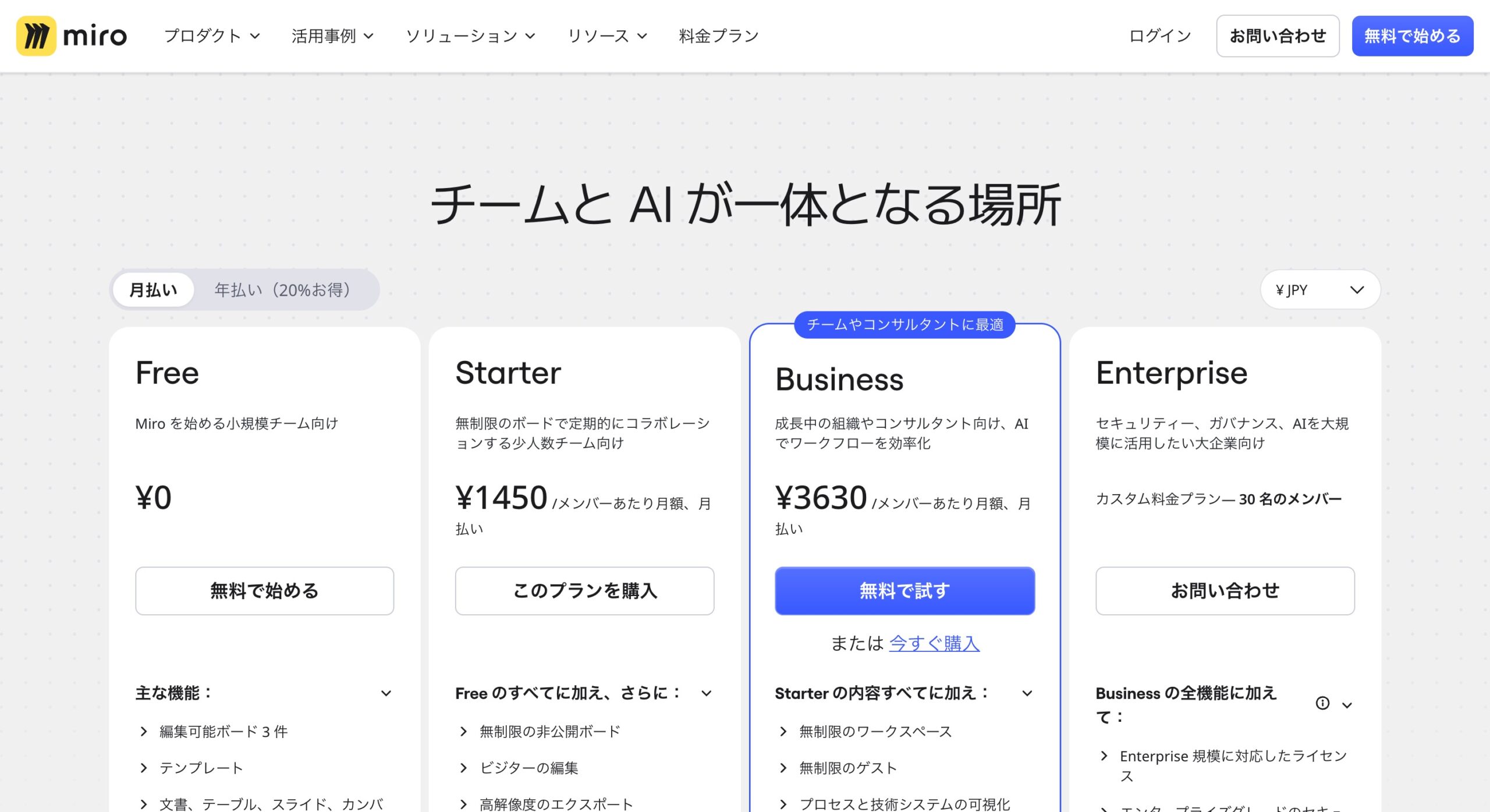 Miroの料金ページ