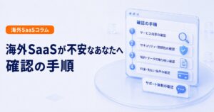 海外SaaS導入前の確認手順をチェックリストで整理する