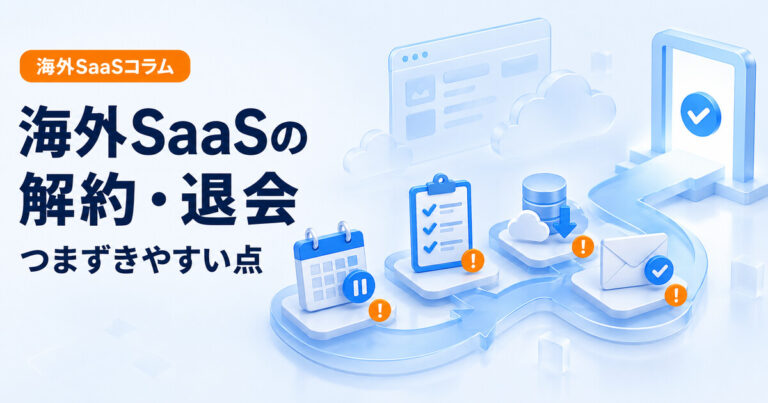海外SaaSの解約・退会でつまずきやすい点