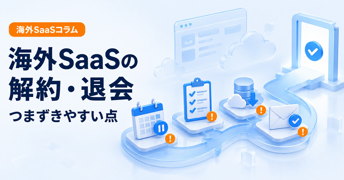 海外SaaSの解約と退会でつまずきやすい点