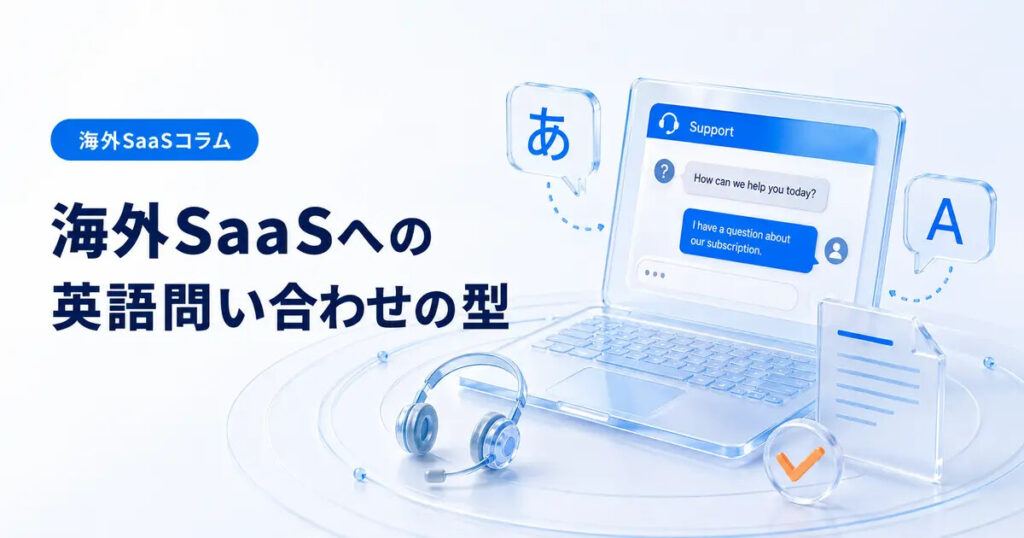 海外SaaSへの英語問い合わせの型