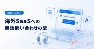 海外SaaSへの英語問い合わせの型