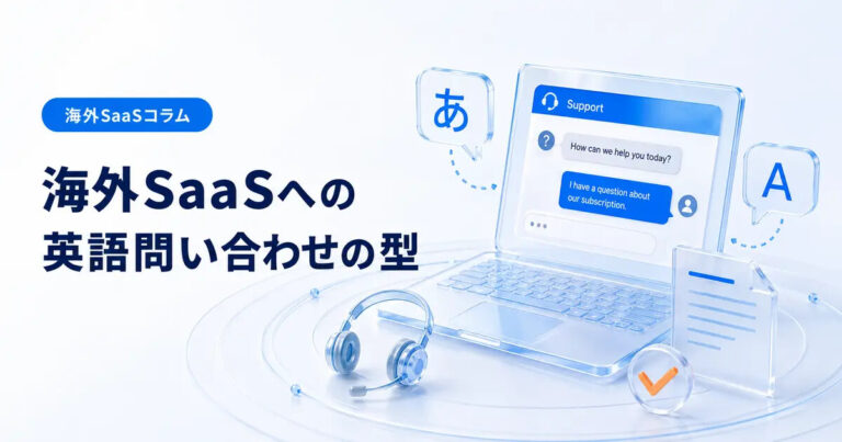 海外SaaSへの英語問い合わせの型