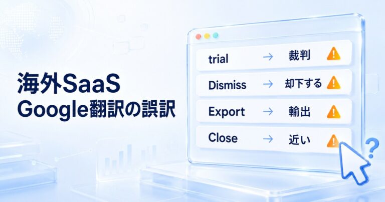 海外SaaSの管理画面でGoogle翻訳の誤訳を示すイラスト