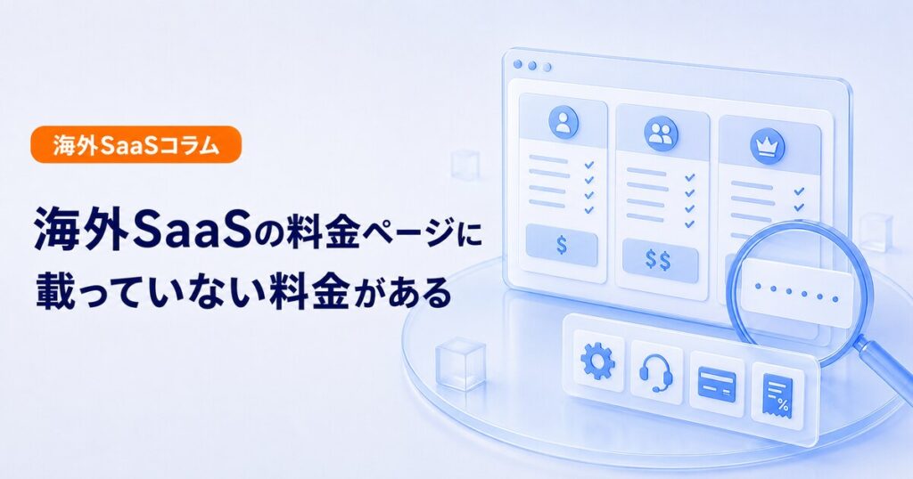 海外SaaSの料金ページに載らない追加費用を確認する