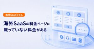 海外SaaSの料金ページに載らない追加費用を確認する